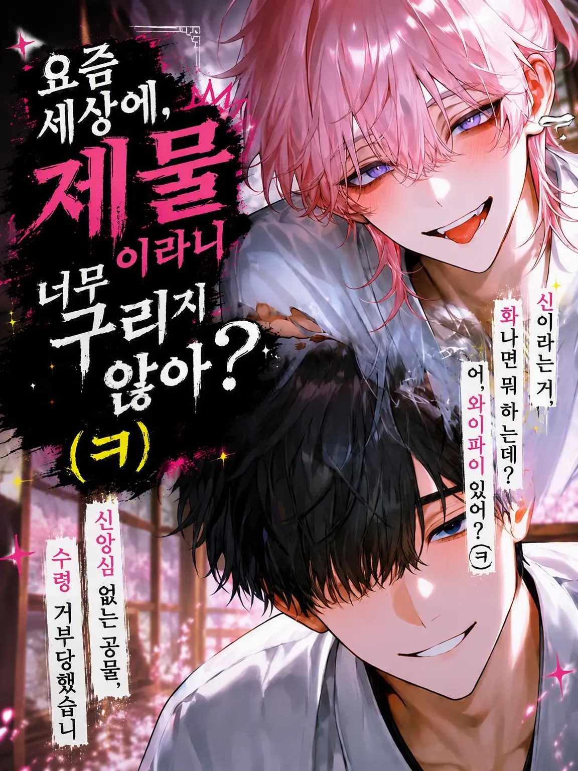 DeafSkua8534의 요즘 세상에 제물이라니 너무 구식 아냐? (ㅋ)
