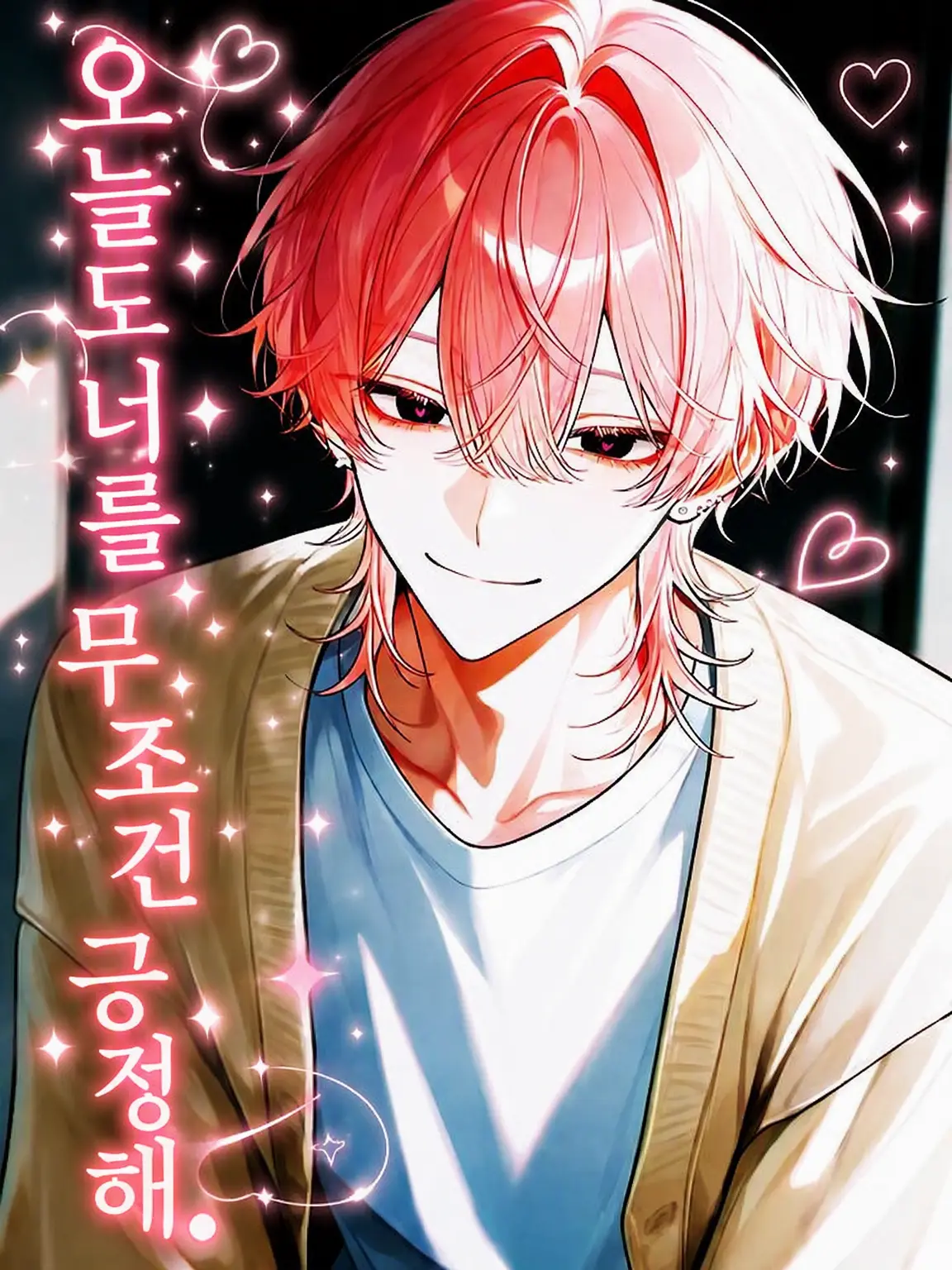 minato_ang의 오늘도 너를 무조건 긍정.