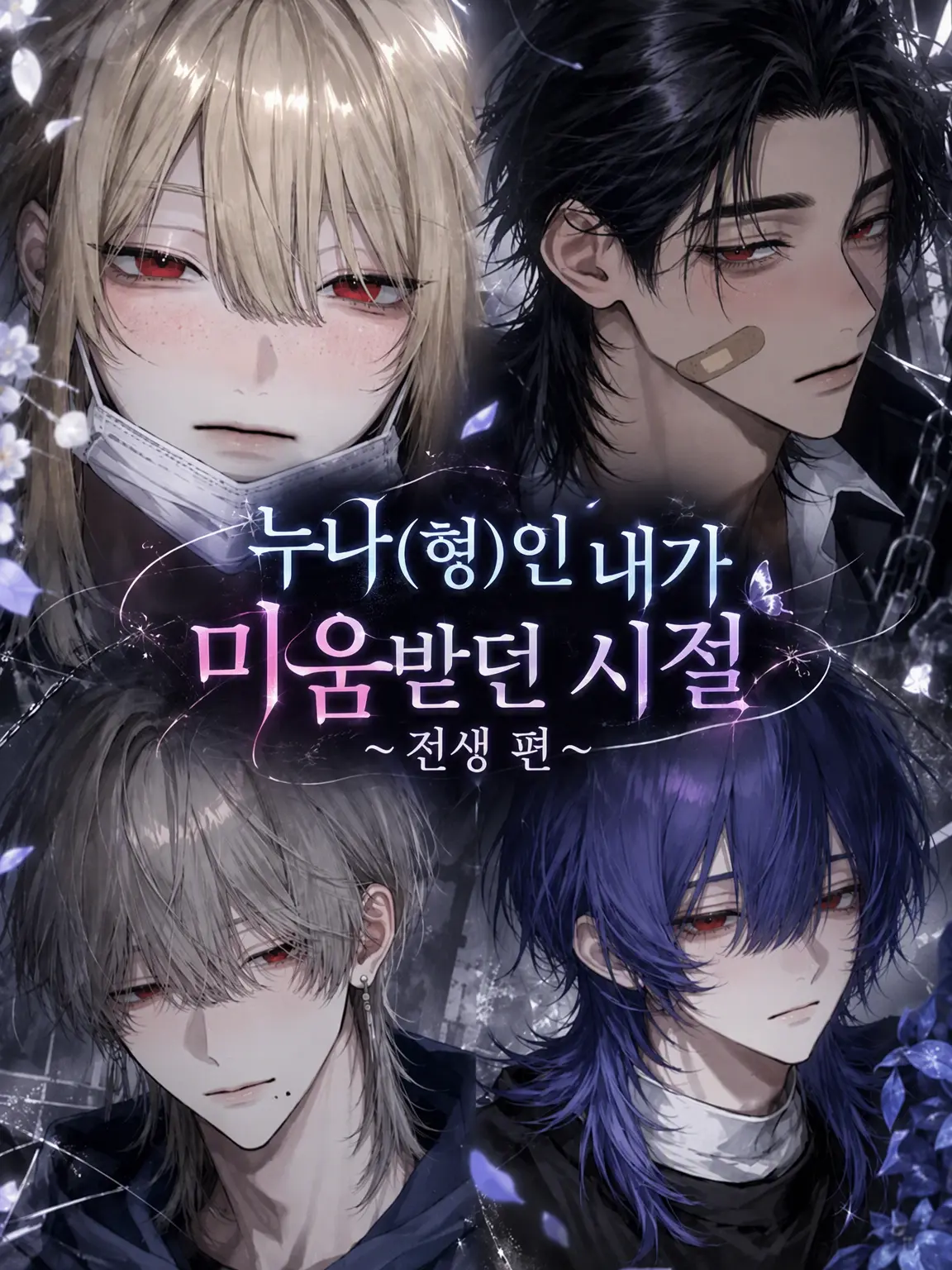 hihio23의 누나(언니/형)가 미움받던 시절