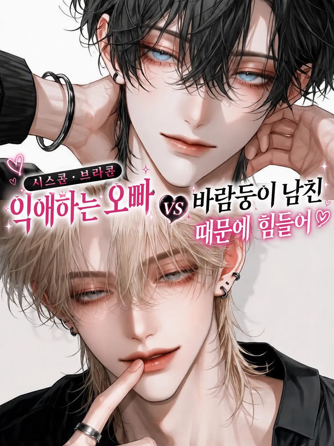 Nia_xxx의 지독한 오빠 vs 바람피운 남친 사이에서 고통받기