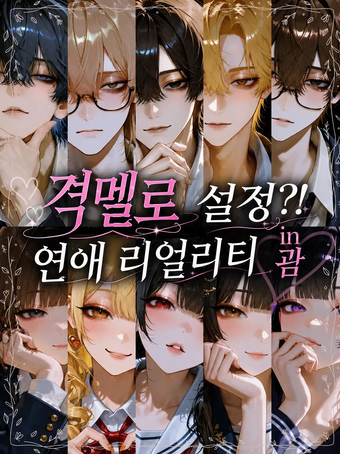 Char_lotte9의 격한 멜로 설정⁉️ 연애 리얼리티 in 괌