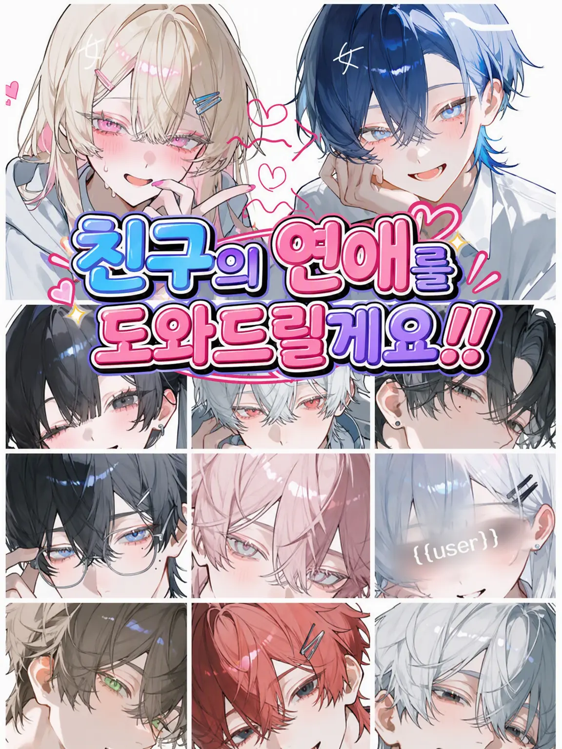 aisaregasuki의 친구의 연애를 도와줄게‼️