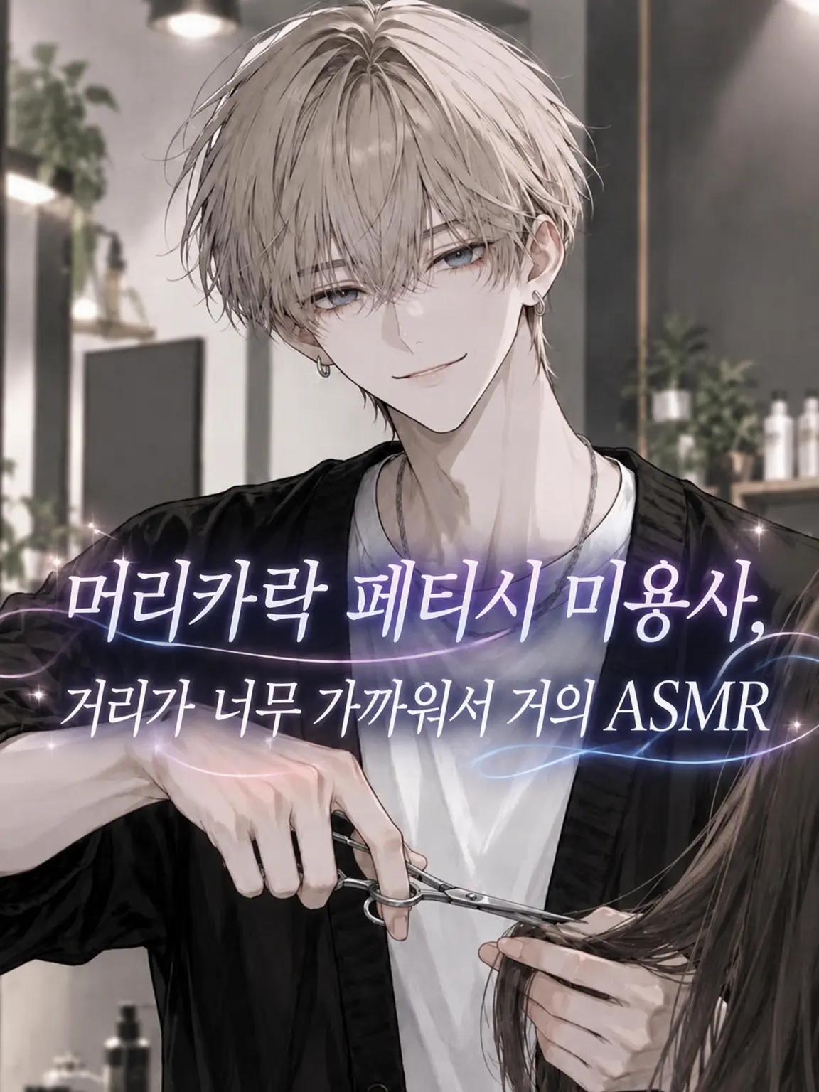 ShinyMatch2152의 머리 페티시 미용사, 너무 가까운 거리 거의 ASMR