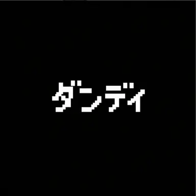 Profile image of ダンディ