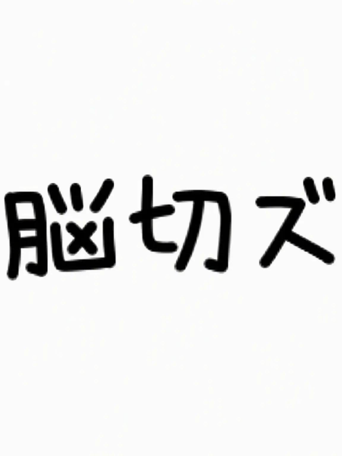 LISEL_000973의 バックルーム+脳節ズ+瞳の色で好意がわかる