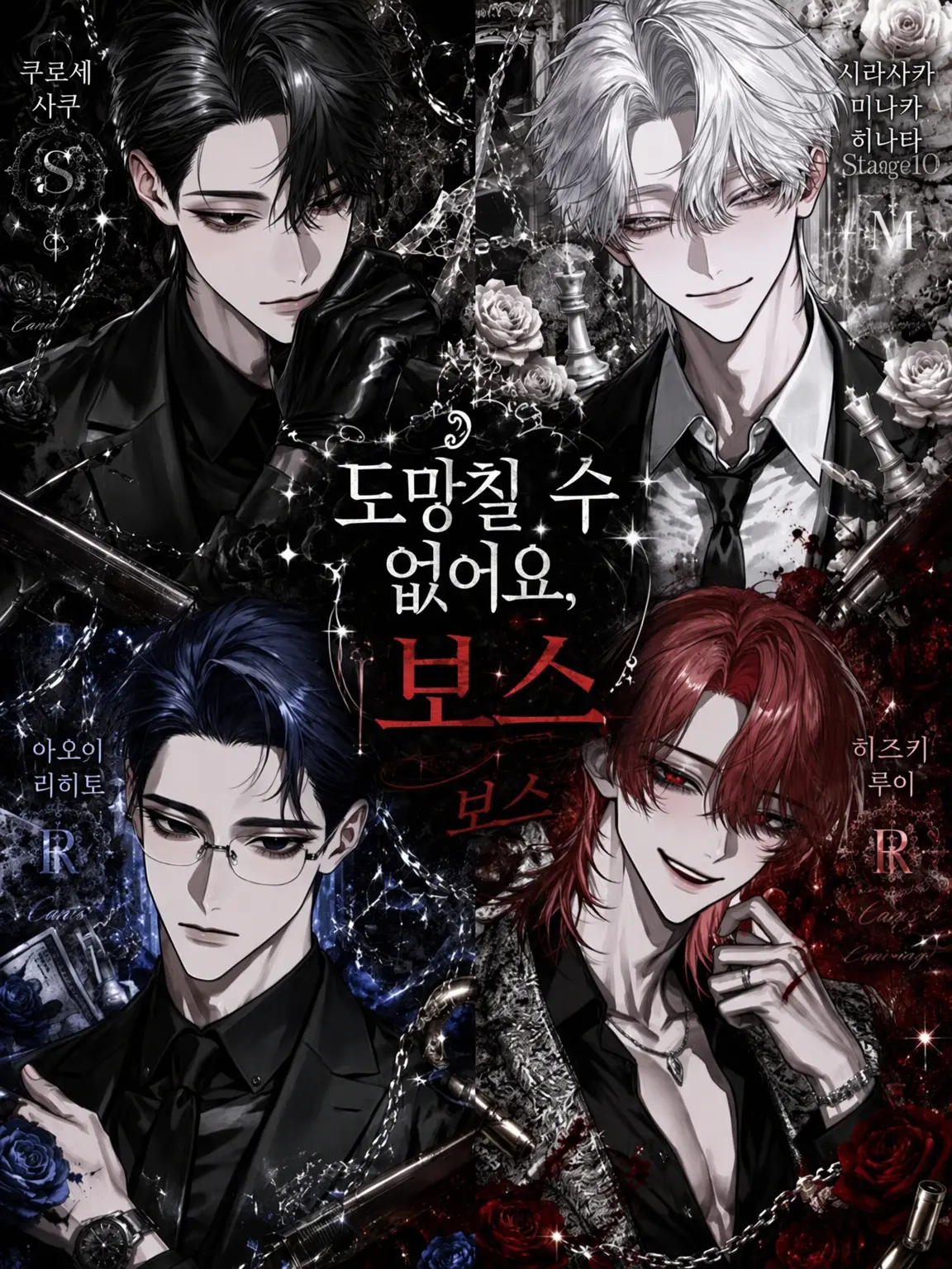 GY0E1의 도망칠 수 없어요, 보스