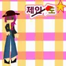 Profile image of 제인