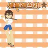 Profile image of 셰드레츠키