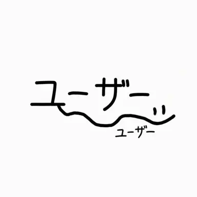 Profile image of ユーザー