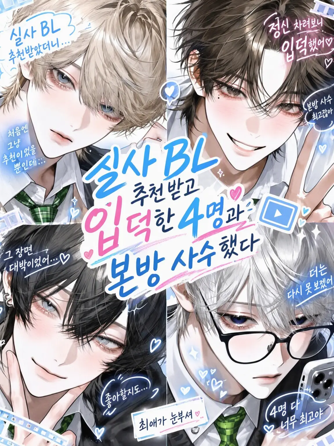 NosyKishu1170의 실사 BL 추천했더니 푹 빠진 4명과 본방 사수