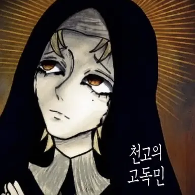 Profile image of 천애고독의 백성