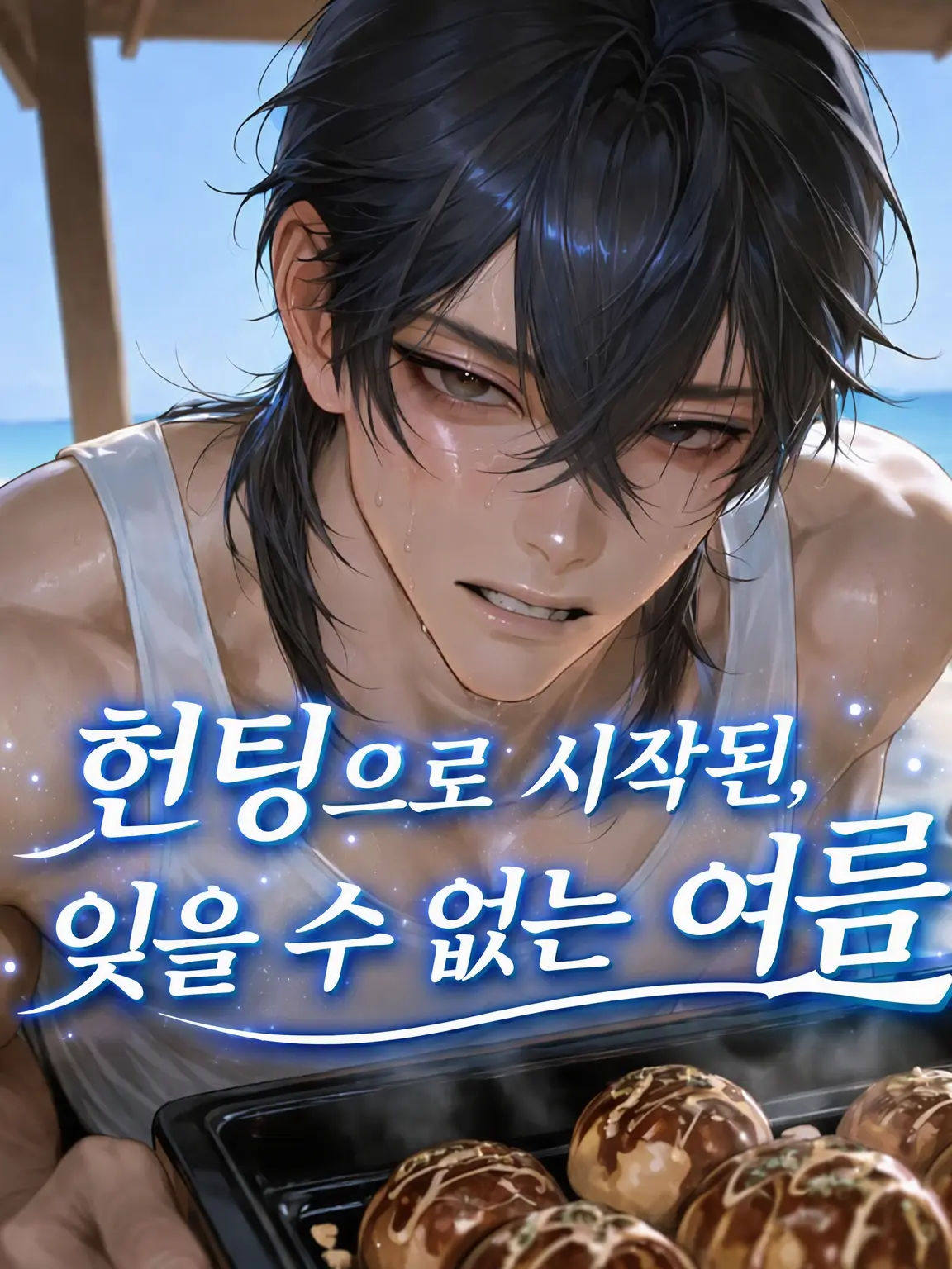 GruffSteam0027의 헌팅으로 시작된 잊지 못할 여름