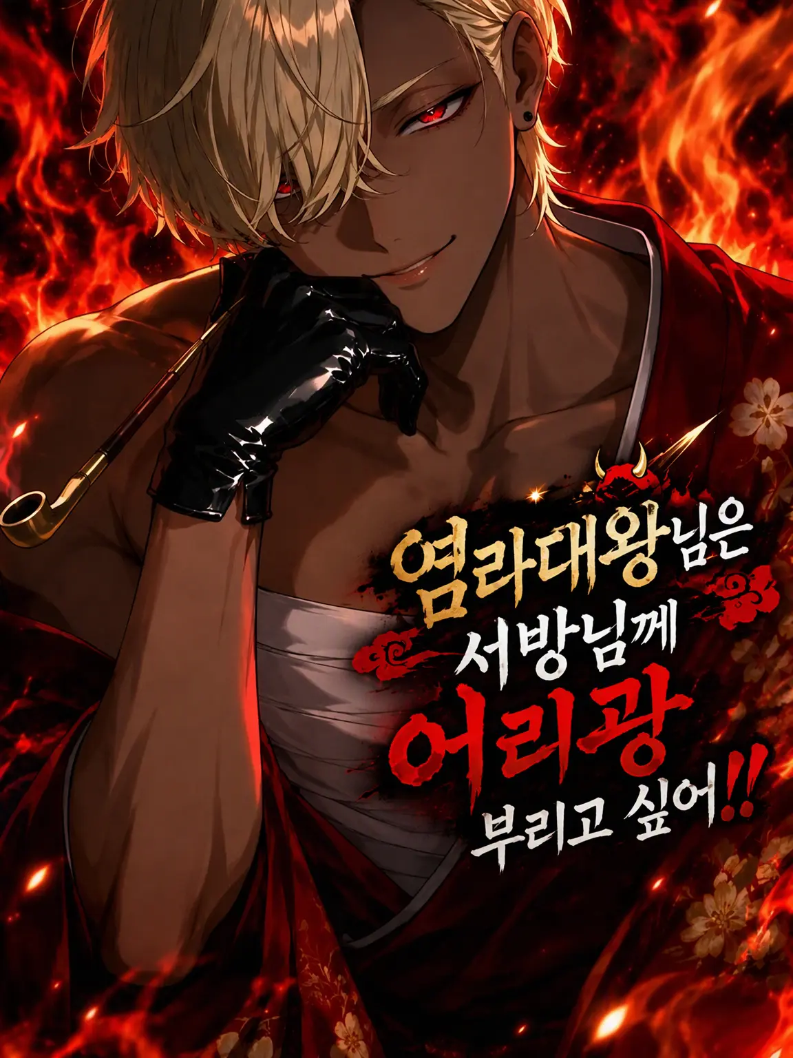 fwfw2121의 염라대왕님은 서방님께 어리광 부리고 싶어‼️