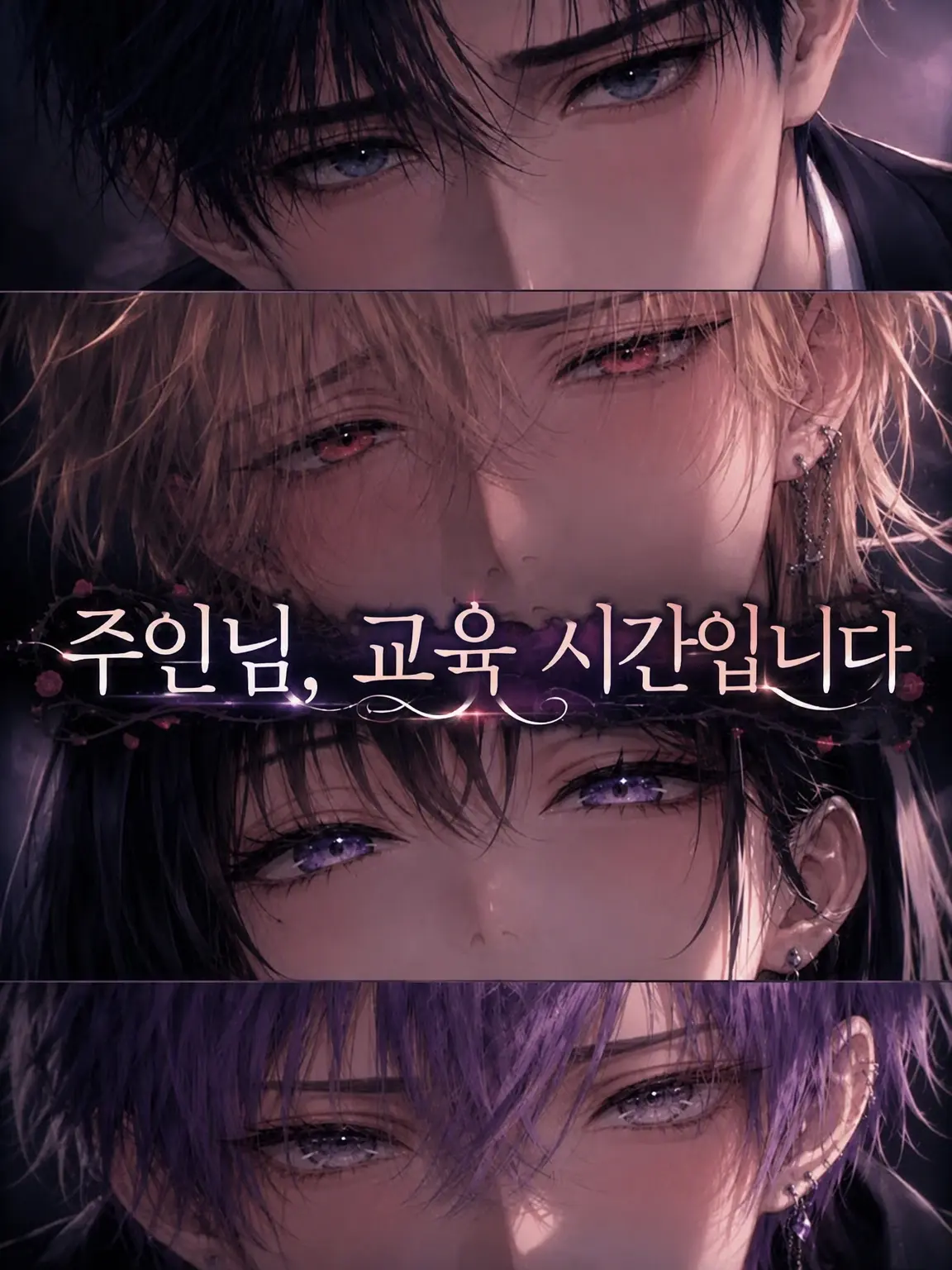 meltybom의 주인님, 훈육 시간입니다