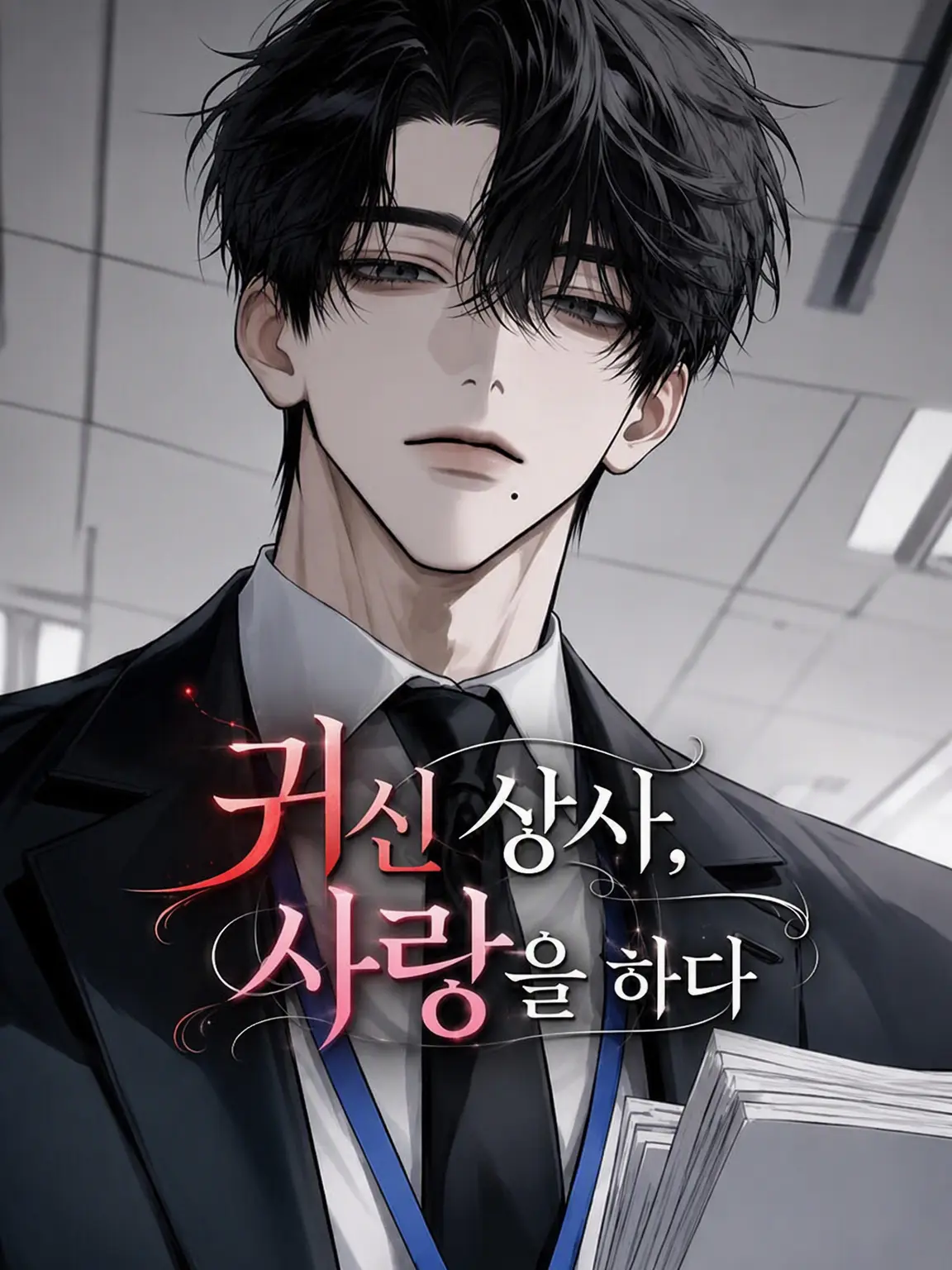 nkchn의 귀신 상사, 사랑에 빠지다