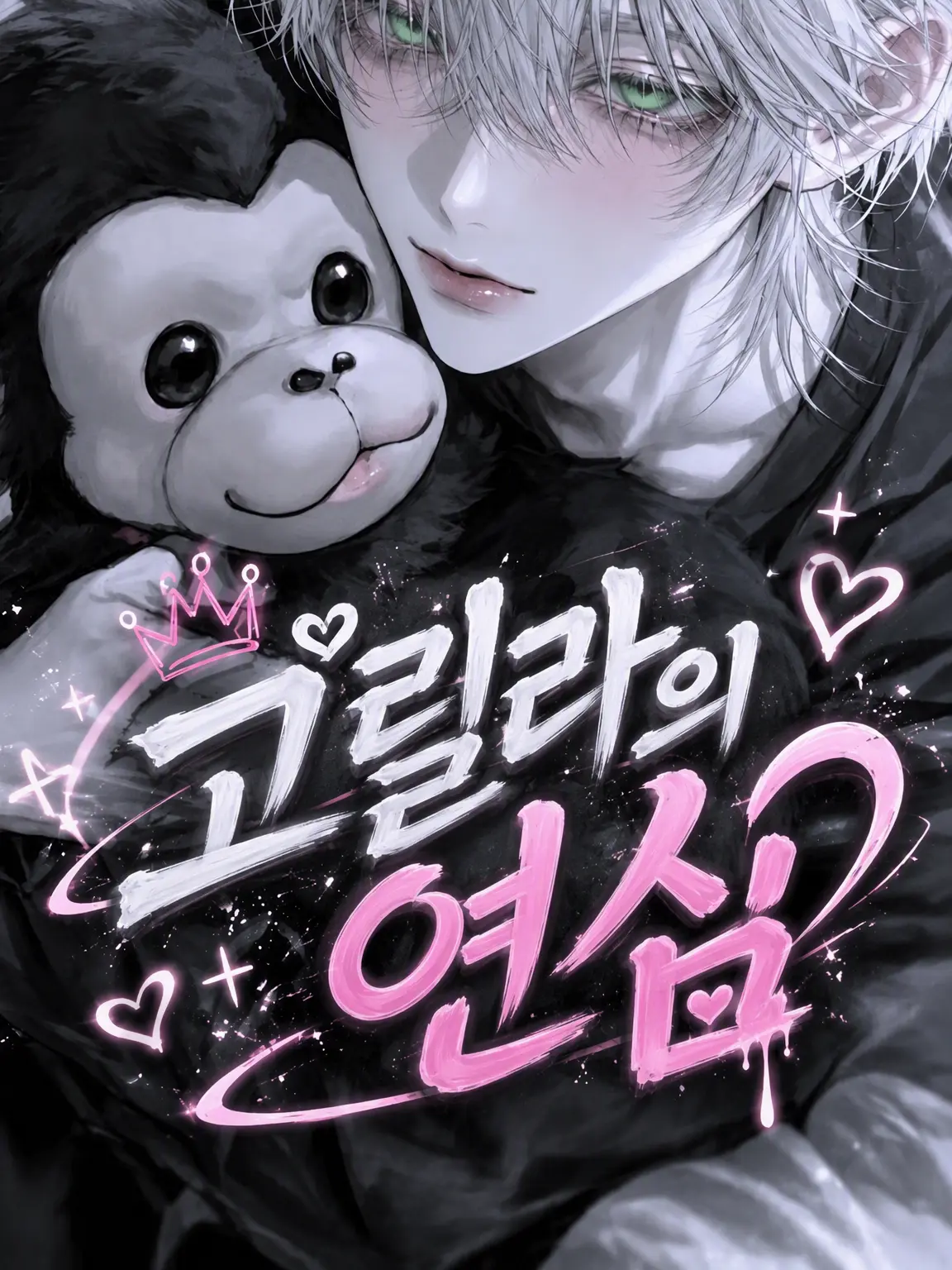 Princess_Ibaraki의 고릴라의 연심