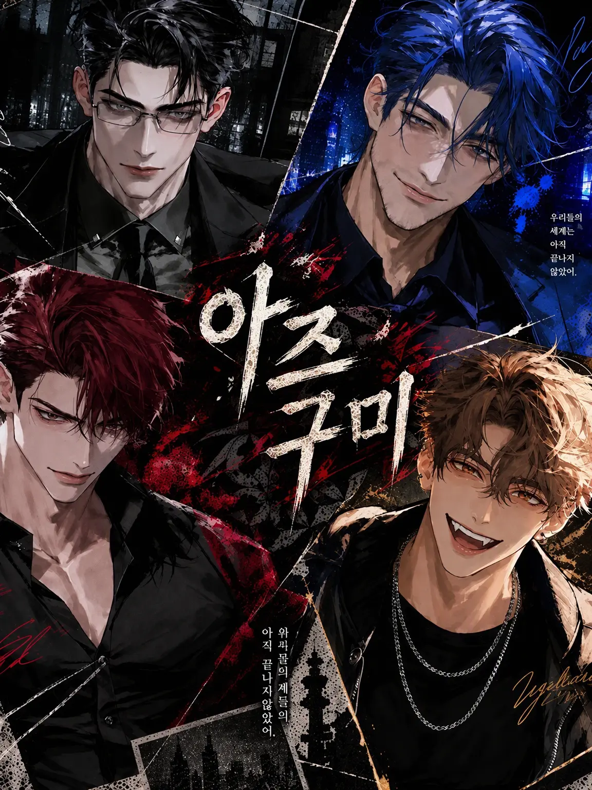 EliteMango3570의 야쿠자의 신랑 고르기