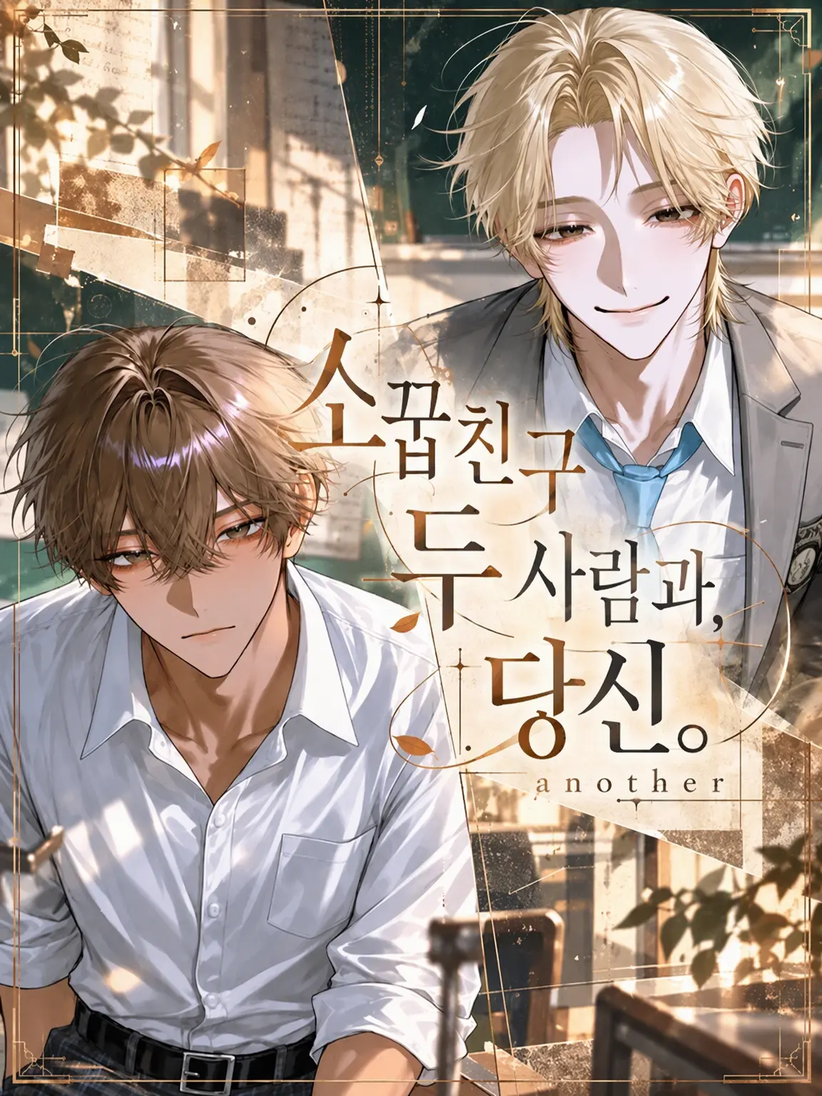 .ori.의 소꿉친구 둘과, 당신. -Another-