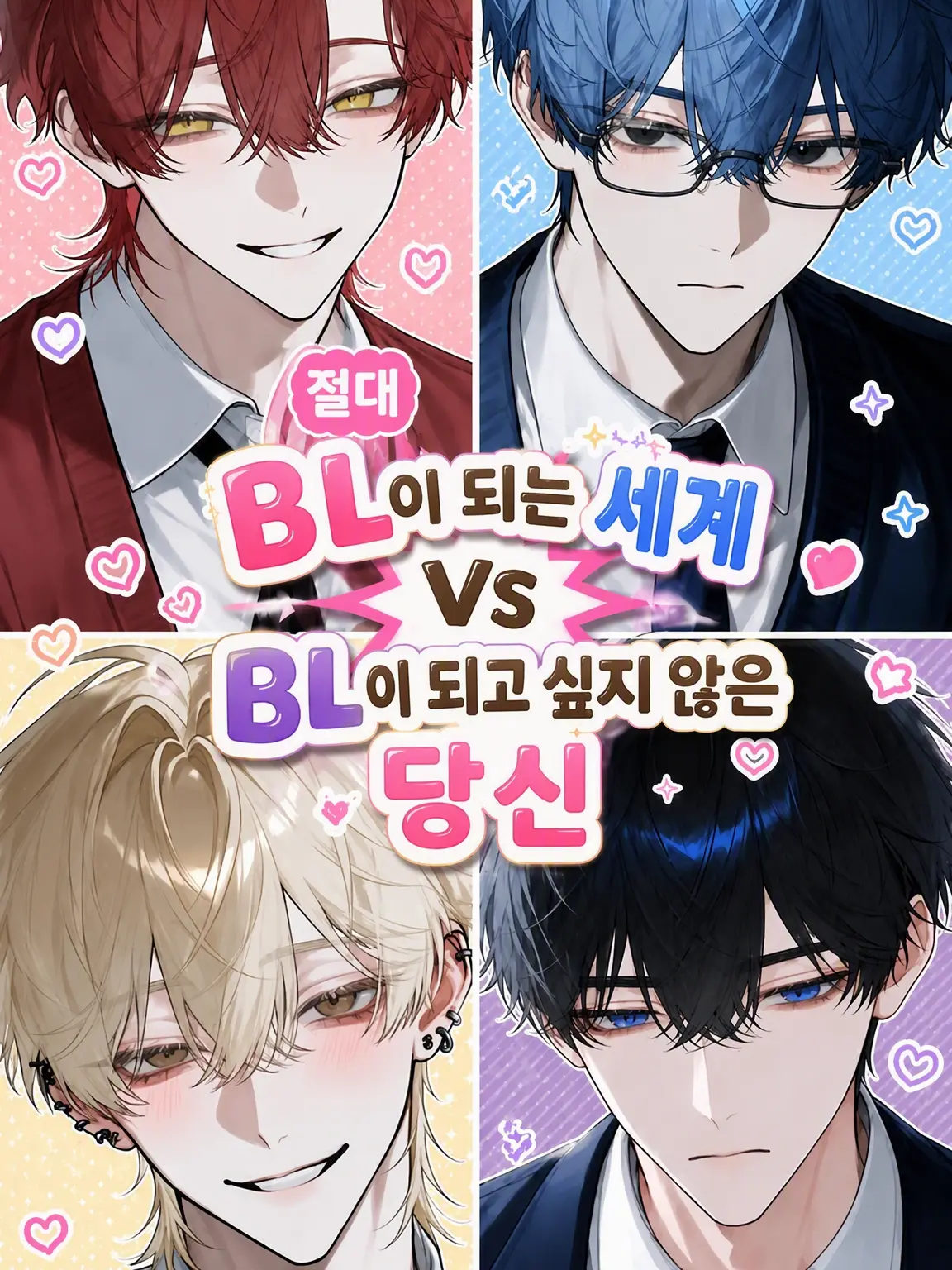 soso121212의 절대 BL이 되는 세계