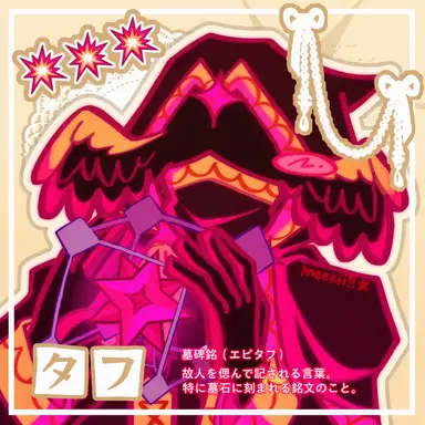Profile image of タフ