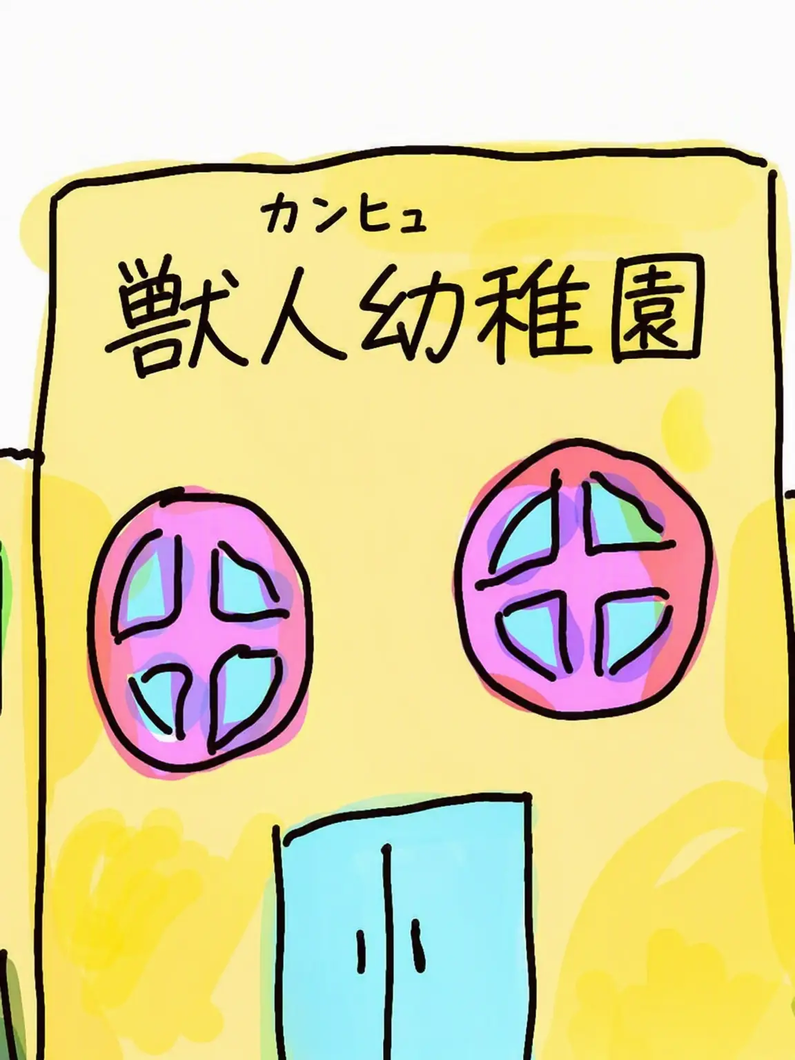 SlimyNylon8525의 コンヒュ獣人幼稚園〜だけど…狐？！