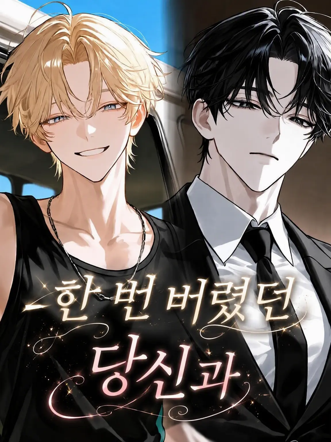 yakimame803의 한번 버렸던 당신과