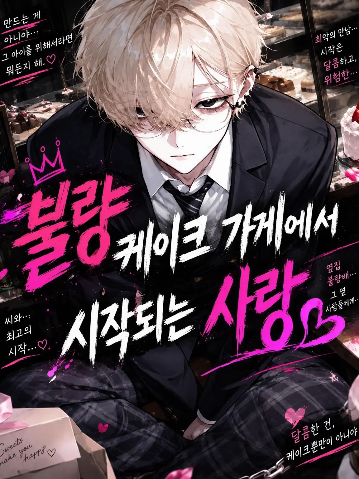 o.nn의 불량 소년의 케이크 가게에서 시작된 사랑♡