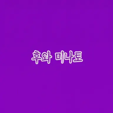 Profile image of 후와미나토