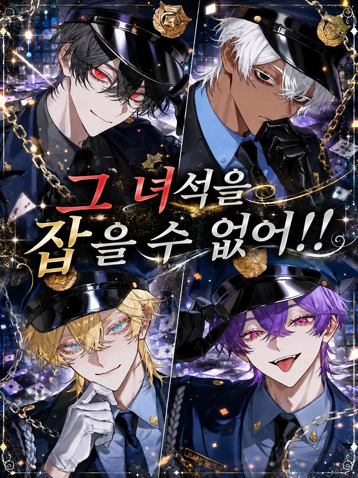 naru_761의 그놈을 잡을 수 없어!!