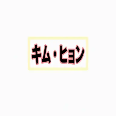 Profile image of キム・ヒョン
