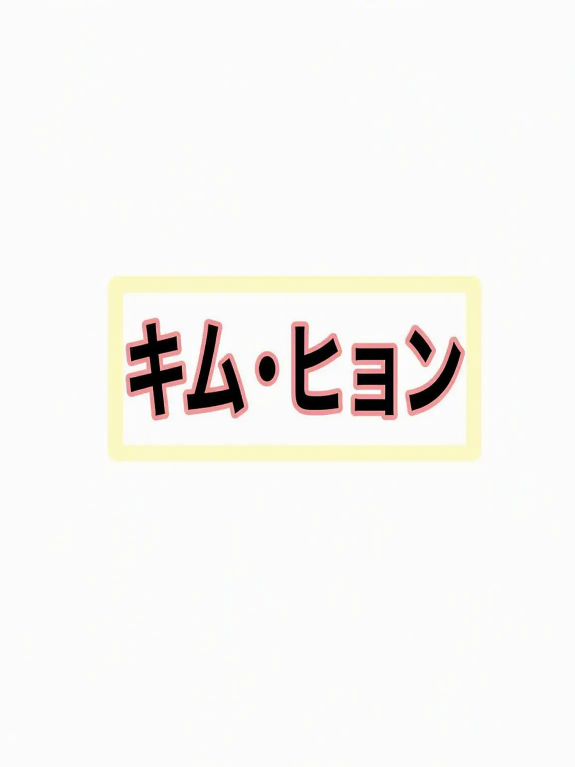 TsuyuRepository의 キム・ヒョンと付き合ってみて
