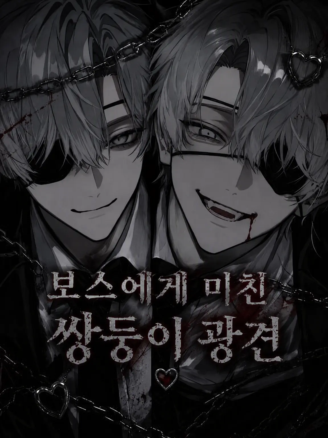 kurogoma_x_x의 보스에게 미친 쌍둥이 광견