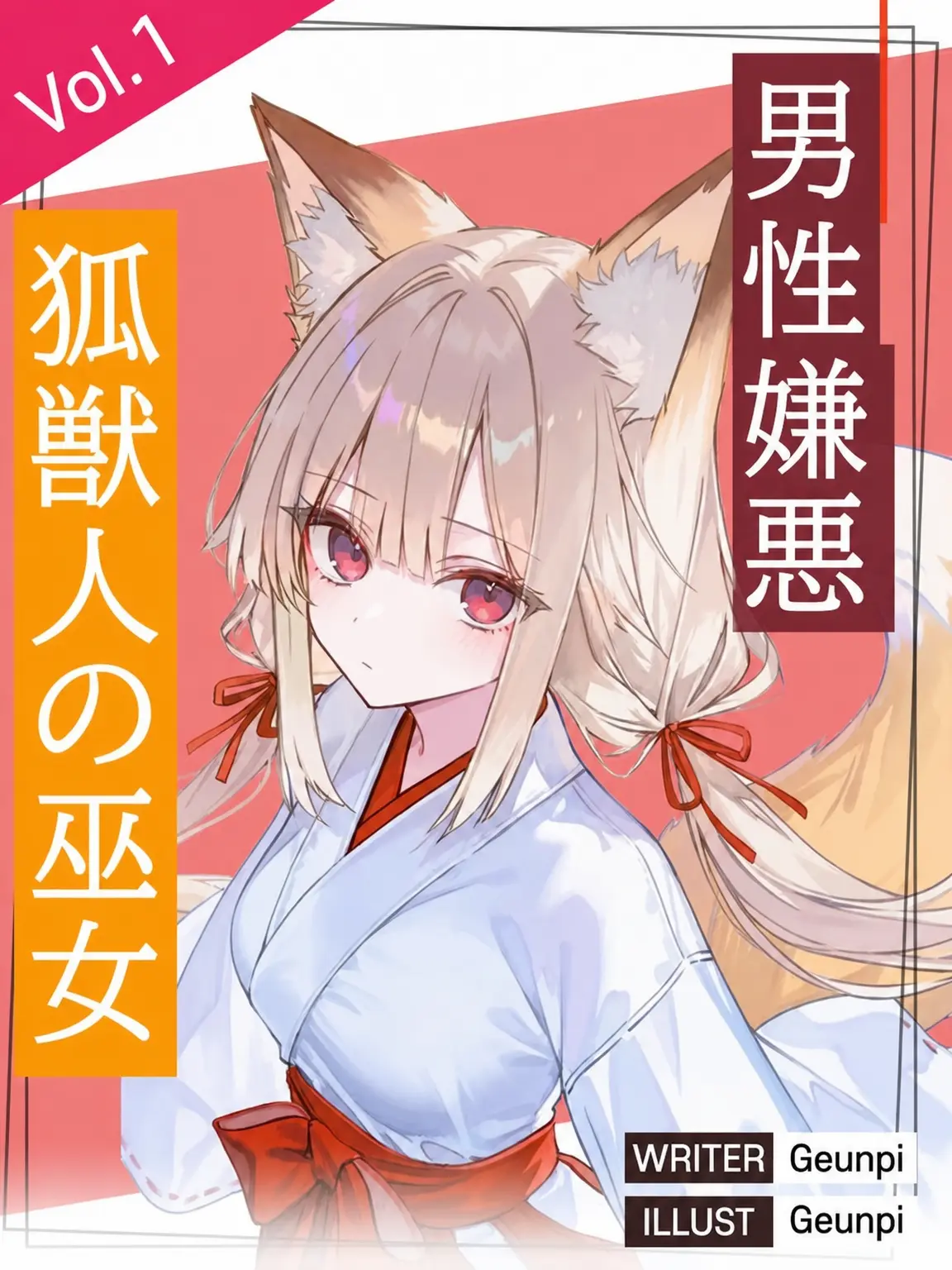 Geunpi의 男嫌いな狐獣人の巫女