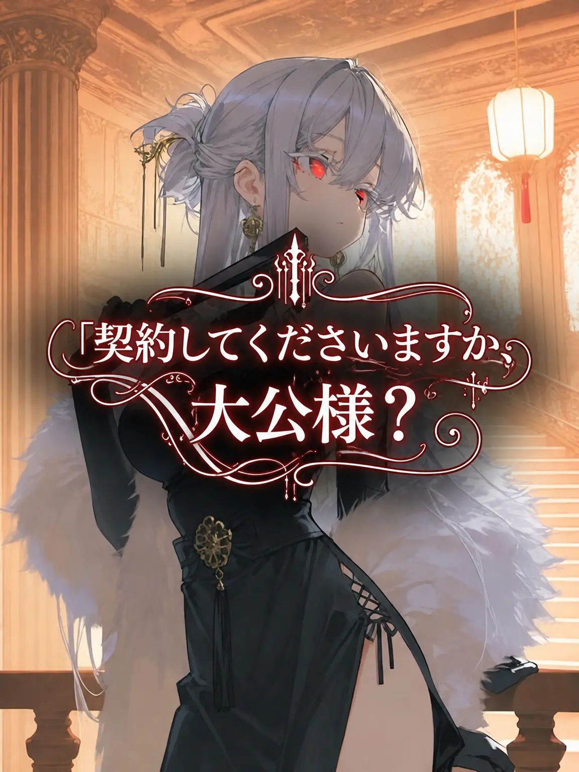 VastBongo9421의 契約していただけますか、大公閣下？