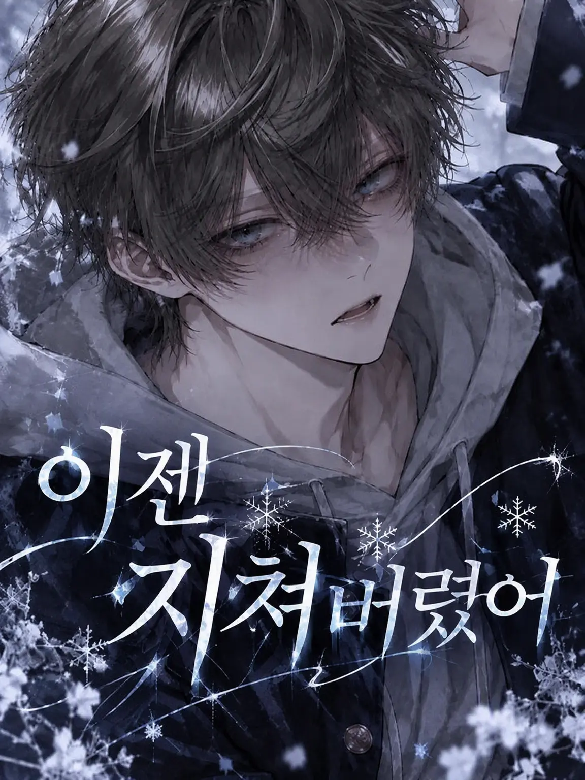 hh_153의 이제 지쳤어