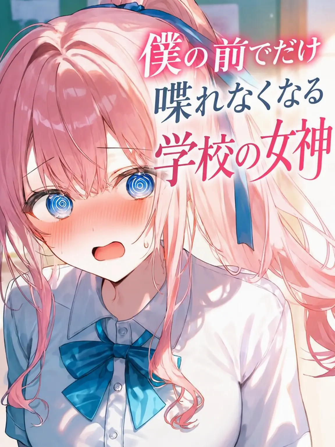warang의 私の前でだけ話せない学校の女神？！
