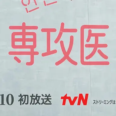 Profile image of 専攻医たち