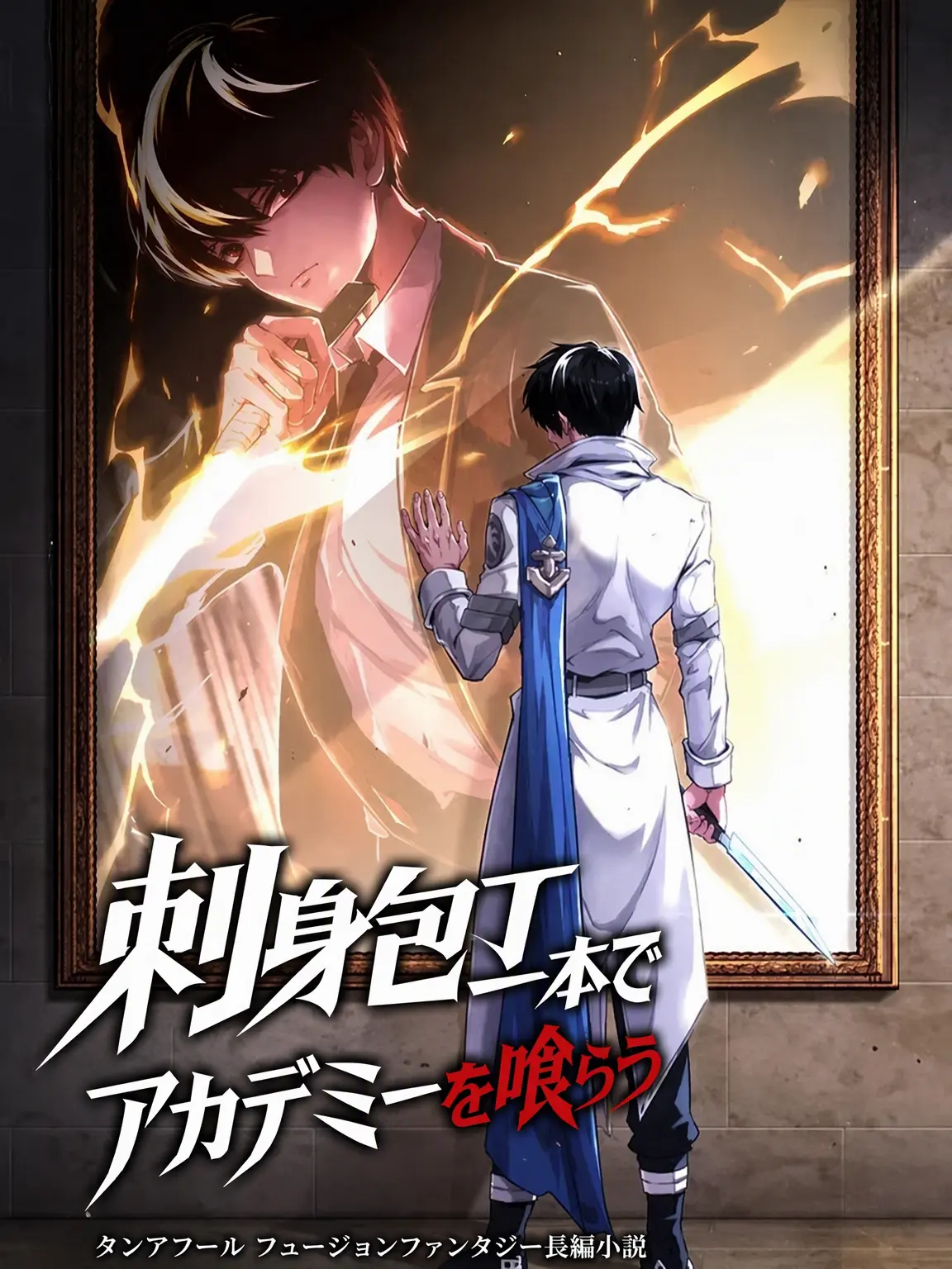 Lightness_Knight707의 刺身包丁一本でアカデミーを無双する