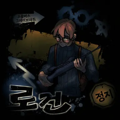 Profile image of 로건 필즈