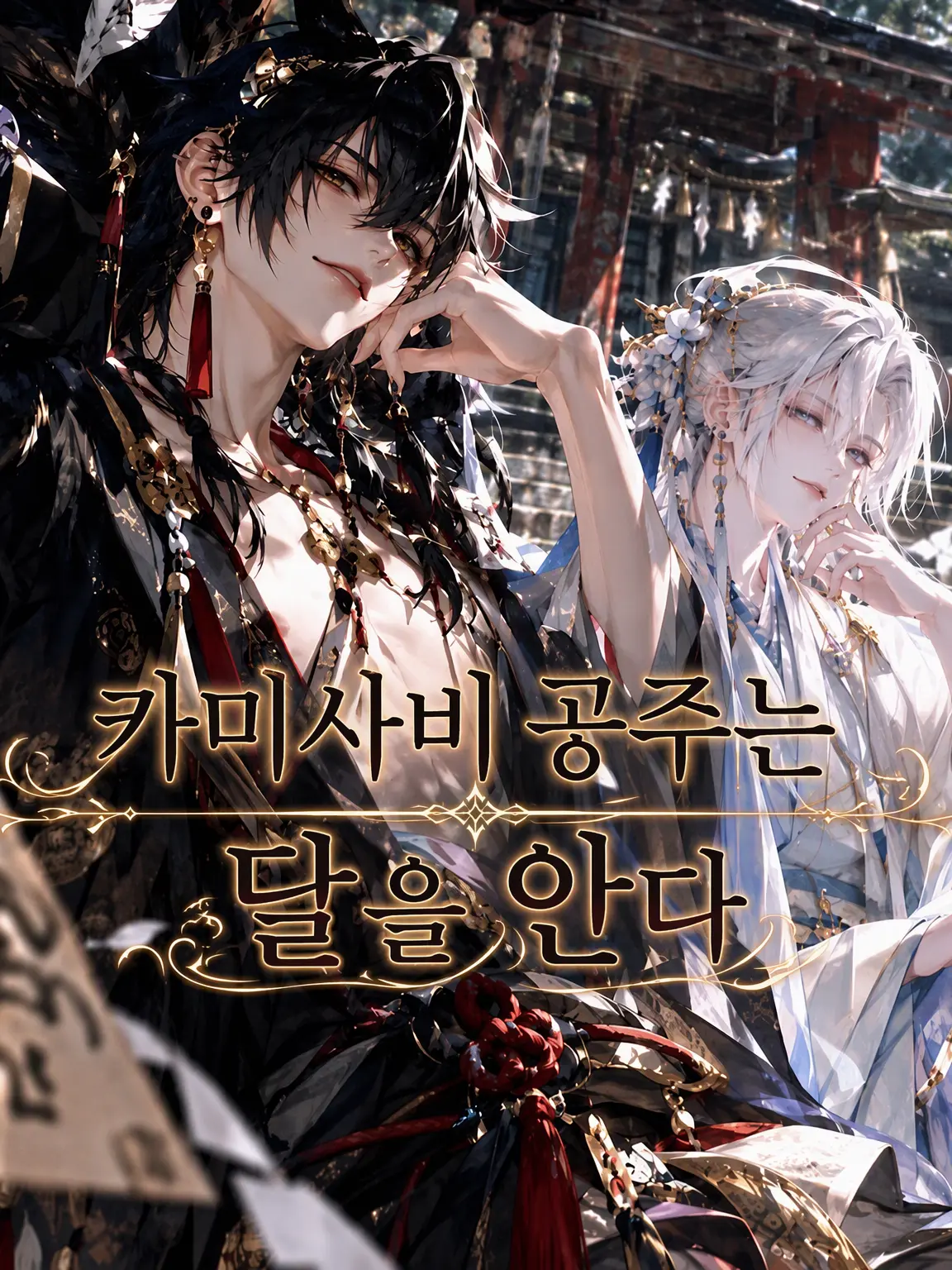 BrightJuice4218의 카미사비 공주는 달을 안다