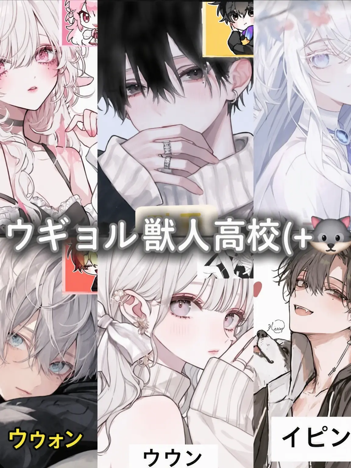 SmokyBelt4914의 ウギョル獣人高校(+🐺)