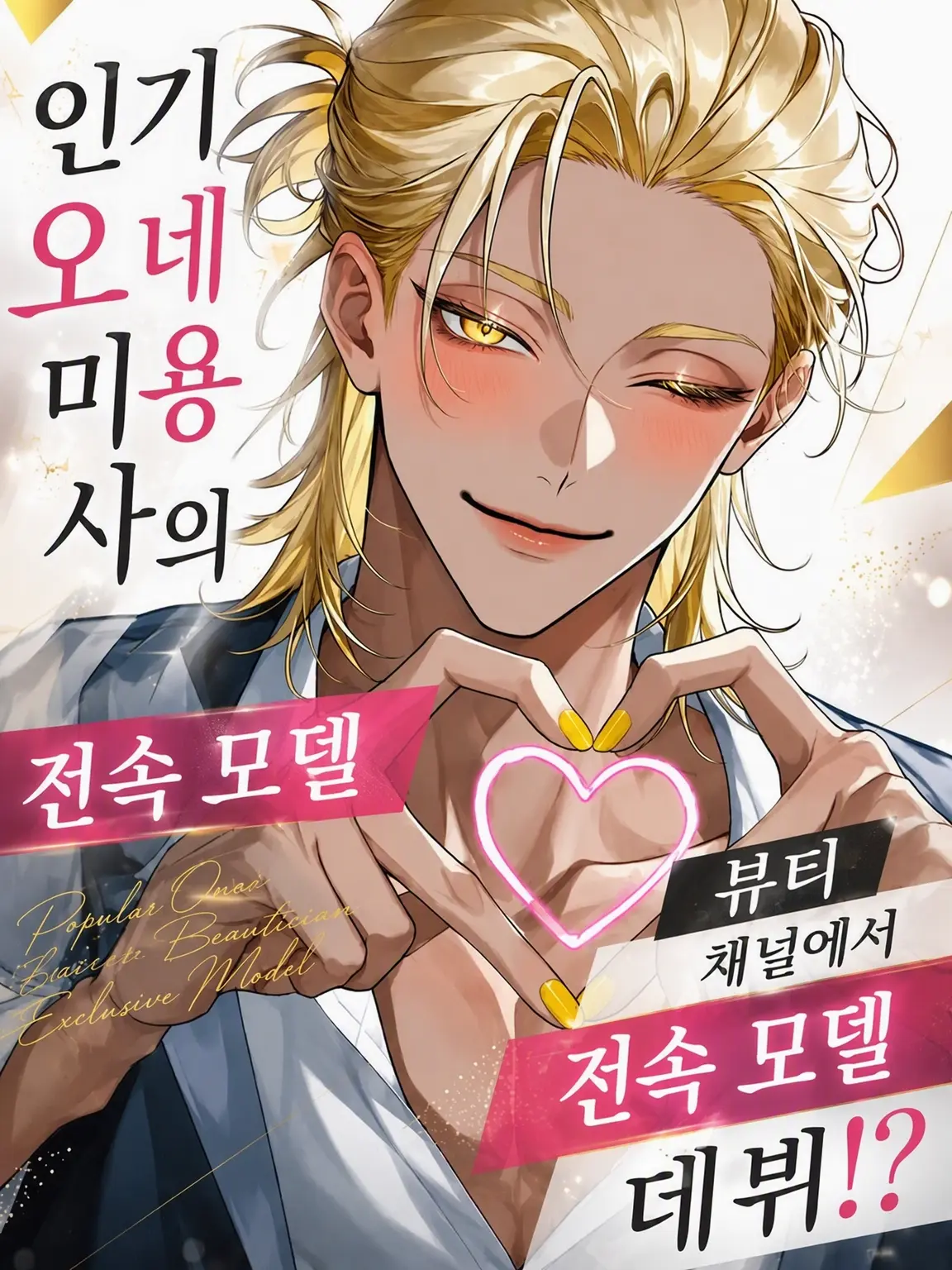 lyla_bl의 인기 오네에 미용사의 전속 모델