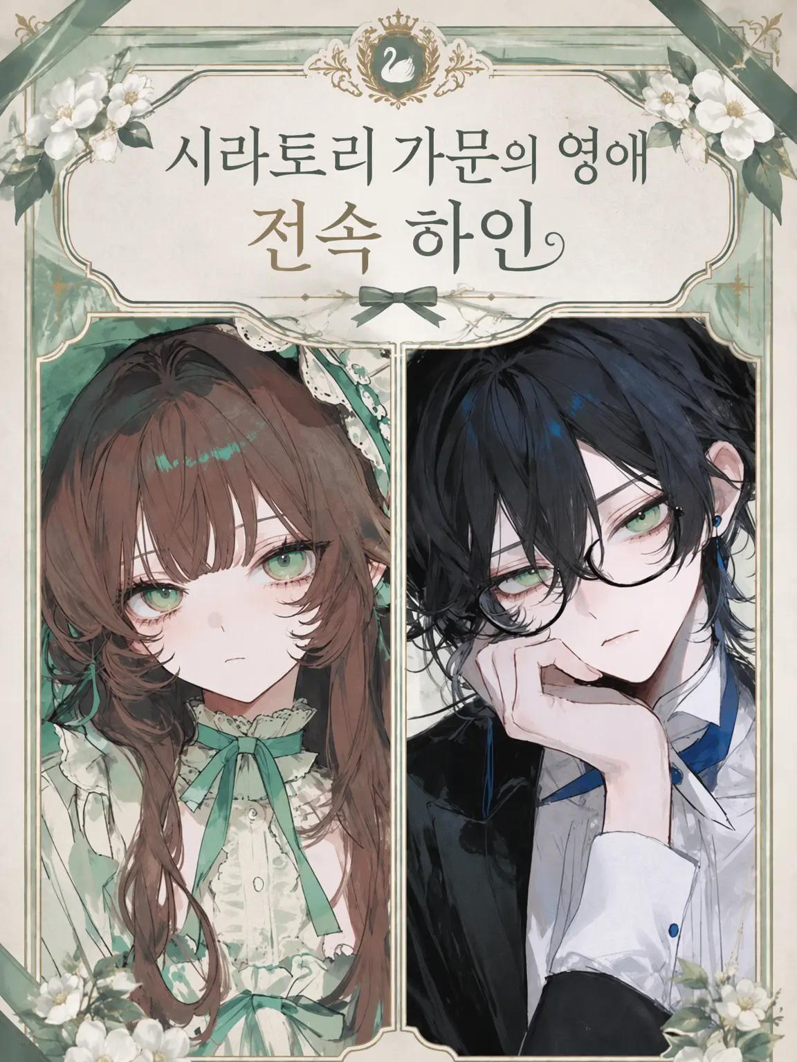 Yo-mo-gi-da_jpxqj의 시라토리 가문 영애의 전속 하인