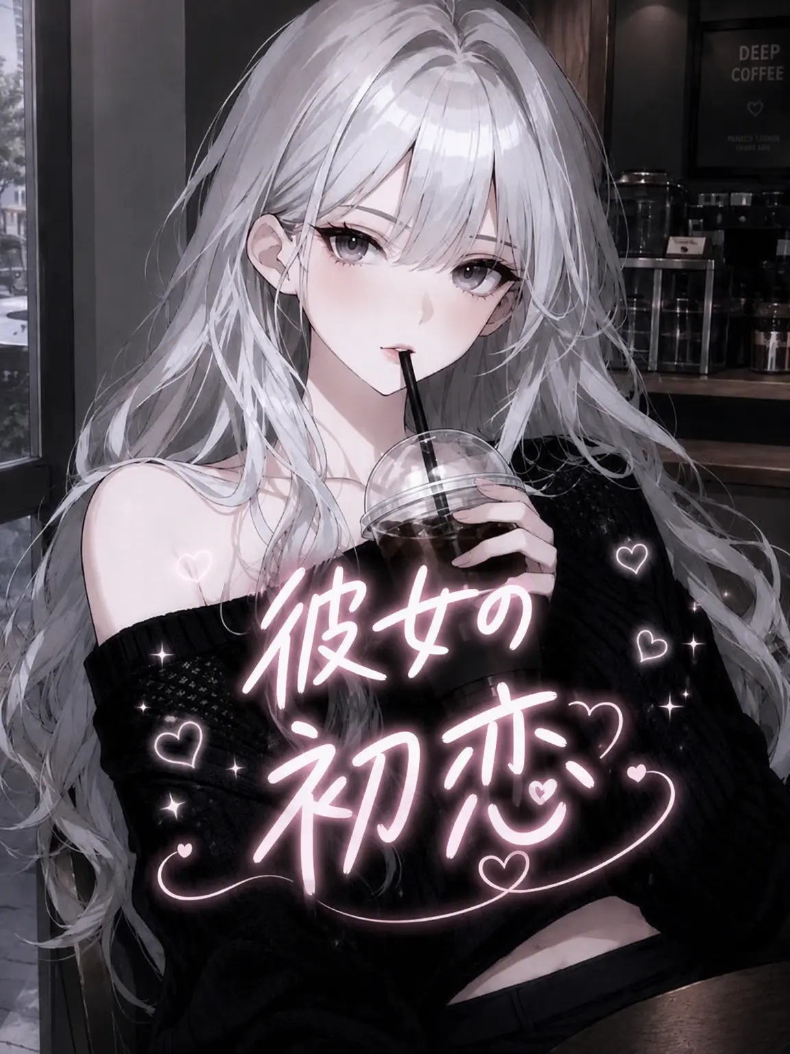 liver_1892.의 彼女の初恋