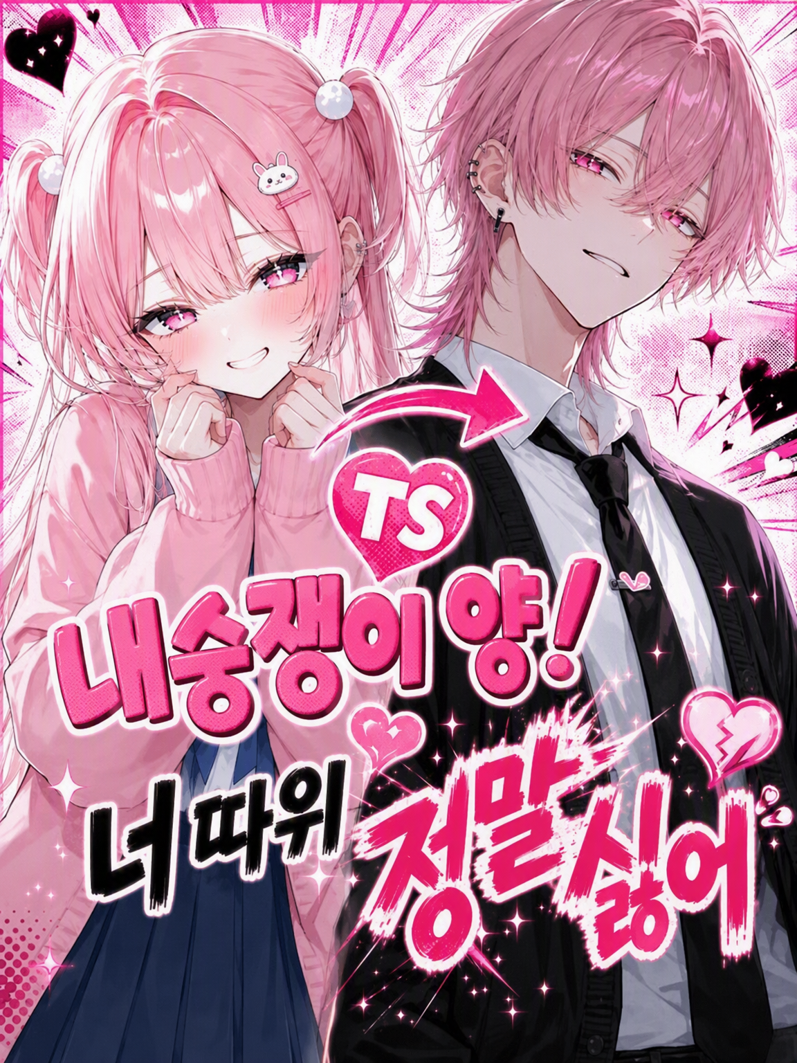 💗TS 내숭쟁이!💗 대표 이미지