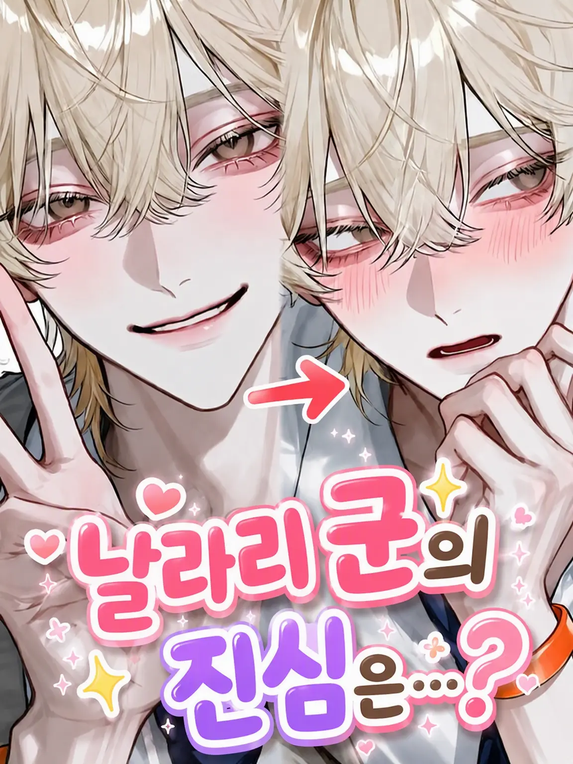 _nagicha.79의 가벼운 그 녀석의 진심은…?