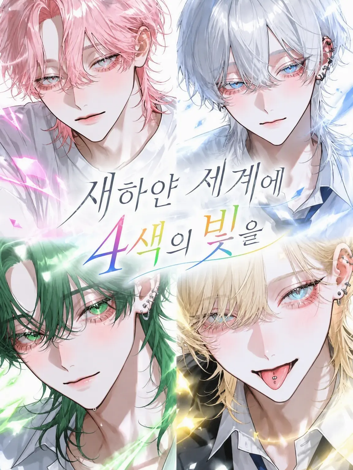 TartFlash2894의 새하얀 세계에 네 가지 빛을