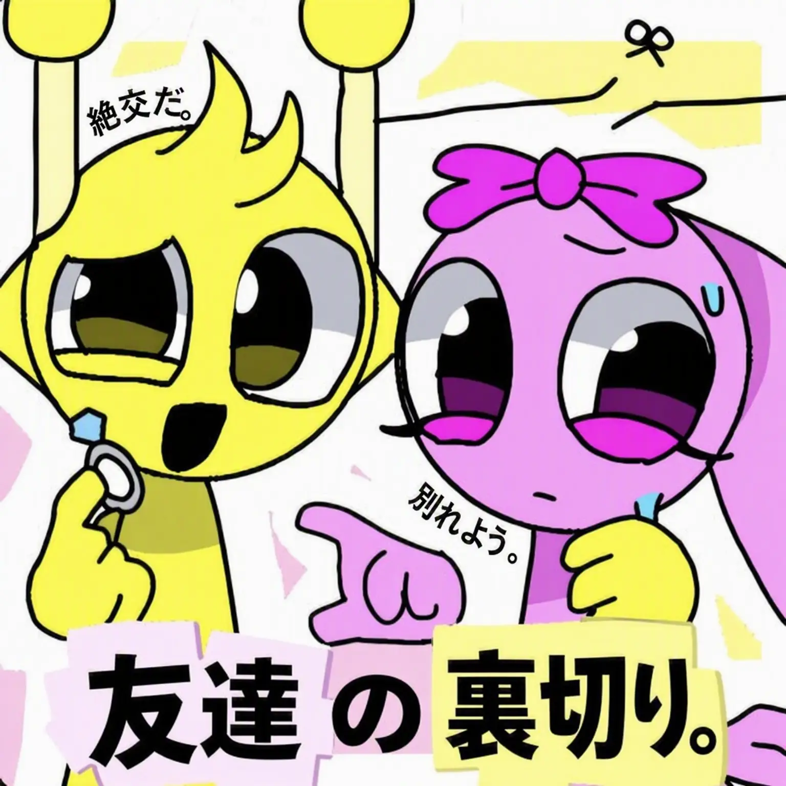 IoveZeta의 友達の裏切り