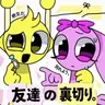 Profile image of 友達の裏切り
