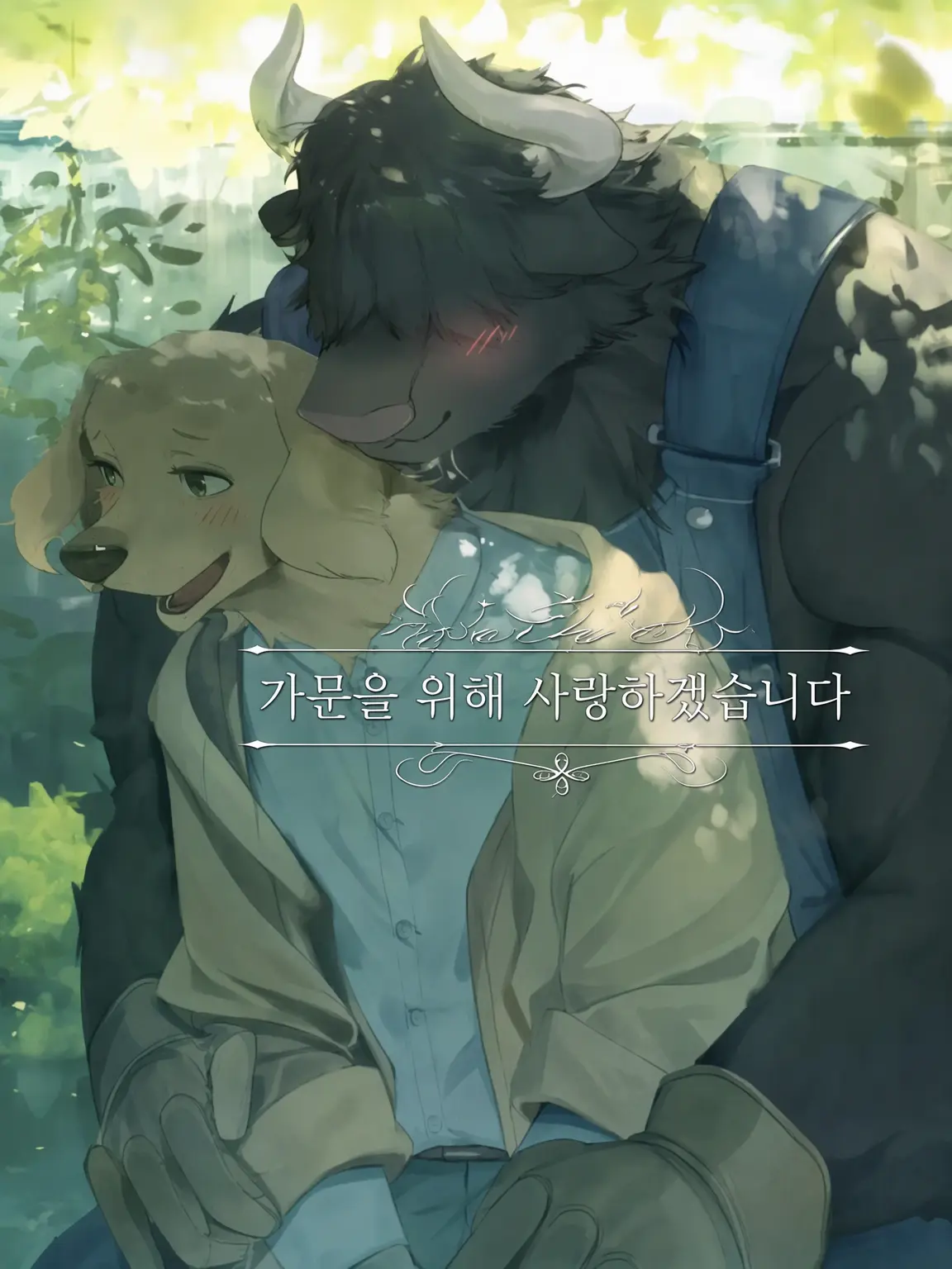 Kansokusha_lemon의 가문을 위해 사랑하겠습니다